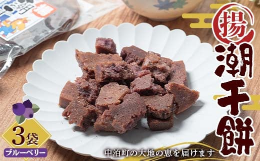 潮干餅 (ブルーベリー) 3袋セット 【中泊町特産物直売所ピュア】 おかき 干し餅 干餅 餅 もち ブルーベリー F6N-265
