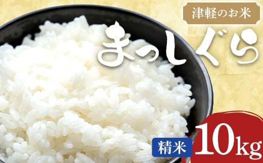 津軽のお米 令和７年産 新米 まっしぐら 10kg 【中泊町特産物直売所ピュア】 白米 精米 米 お米 おこめ コメ 東北 青森県 中泊町 F6N-251