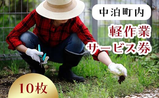 軽作業サービス券(1名・1時間分)×10枚セット 【中泊町シルバー人材センター】 お手伝い  60分 チケット シルバー 雪かき 除草 お墓参り 掃除 家事 家具移動 中泊町 青森 F6N-012