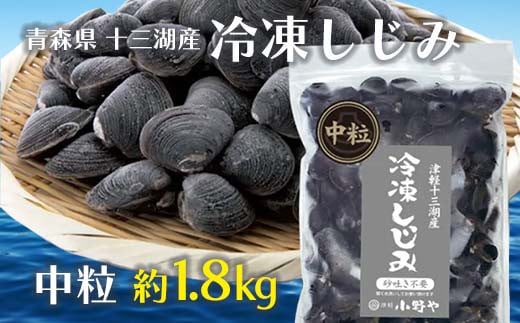 青森県 十三湖産 冷凍しじみ  (中粒・冷凍) 約1.8kg 【小野や】貝 しじみ 蜆 シジミ 魚貝 魚貝類 魚介類 冷凍 調理 料理 中泊町 青森 F6N-031