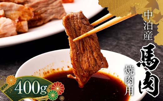 馬肉 焼肉用 約400g （タレ付き）中泊町産 【肉や】 馬 新鮮 国産 やきにく 焼肉 お肉 肉 小分け 中泊町 青森 F6N-066