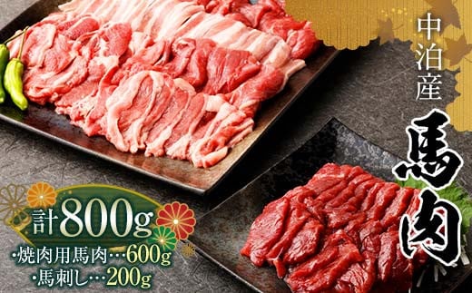 馬肉 焼肉用 約600g＆馬刺し 約200g セット（タレ付き）中泊町産 【肉や】 ユッケ 馬 新鮮 国産 やきにく 焼肉 刺身 お肉 肉 馬刺し 2種セット 食べ比べ 小分け 中泊町 青森 F6N-081