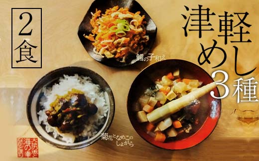 津軽めし(けの汁・菊花となめこのしょがら・鱈の子和え) 2食分 【中泊町特産物直売所ピュア】 レトルト けの汁 菊花 なめこ しょがら 鱈の子和え 詰め合わせ セット 伝承料理 中泊町 青森 F6N-096