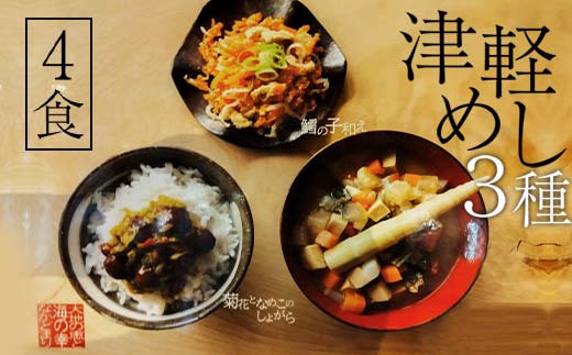 津軽めし(けの汁・菊花となめこのしょがら・鱈の子和え) 4食分 【中泊町特産物直売所ピュア】 レトルト けの汁 菊花 なめこ しょがら 鱈の子和え 詰め合わせ セット 伝承料理 中泊町 青森 F6N-097