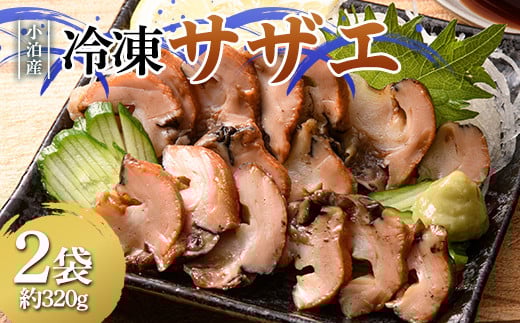 小泊産 冷凍サザエ真空パック 2袋(約320g) 【徐福の里物産品直売所】 さざえ 栄螺 貝 海鮮 BBQ 刺身 チルド F6N-128