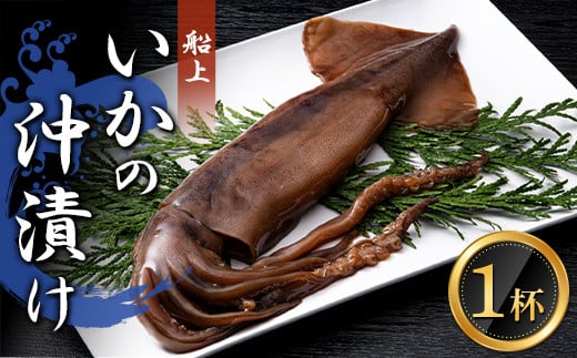 小泊産 船上いかの沖漬け 1杯 【徐福の里物産品直売所】 イカ 烏賊 するめ スルメ スルメイカ おつまみ 海鮮 魚介類 魚介 海産物 BBQ チルド 冷凍 中泊町 青森 F6N-131
