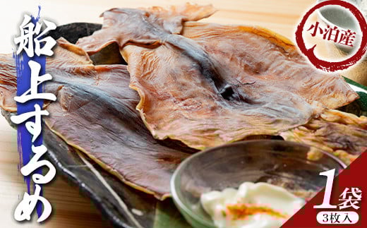 小泊産 船上するめ 1袋 (3枚)【徐福の里物産品直売所】 イカ 烏賊 海鮮 乾物 BBQ スルメ スルメイカ するめ するめいか 干物 乾物 おつまみ 魚介 無添加 中泊町 青森 F6N-136