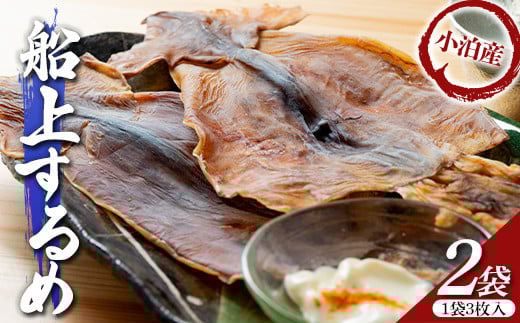 小泊産 船上するめ 2袋 (6枚) 【徐福の里物産品直売所】 イカ 烏賊 海鮮 乾物 BBQ スルメ スルメイカ するめ するめいか 干物 乾物 おつまみ 魚介 無添加 中泊町 青森 F6N-137