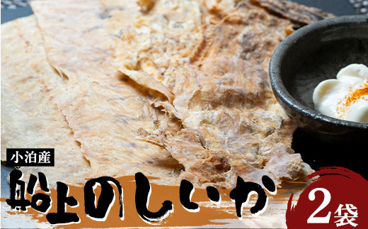 小泊産 船上のしいか 2袋 【徐福の里物産品直売所】 イカ 烏賊 いか のしいか BBQ スルメ スルメイカ するめ するめいか 干物 乾物 おつまみ 魚介 中里 小泊 中泊 青森 F6N-140