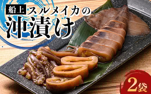 小泊産 船上スルメイカの沖漬け 2袋 【徐福の里物産品直売所】 いか イカ 烏賊 するめ スルメ スルメイカ おつまみ 沖漬け 海鮮 魚介類 魚介 海産物 BBQ チルド 冷凍 中泊町 青森 F6N-141