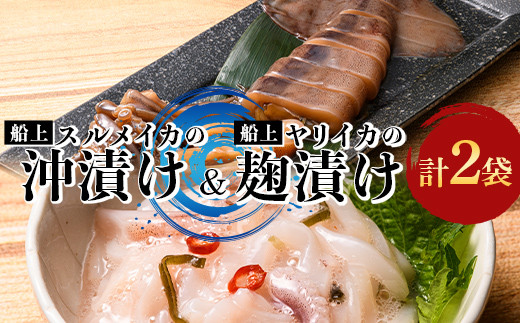 小泊産 船上スルメイカの沖漬け・ヤリイカの麹漬けセット 【徐福の里物産品直売所】 いか イカ 烏賊 するめ スルメ スルメイカ ヤリイカ おつまみ 沖漬け 麹漬け 海鮮 魚介類 魚介 海産物 BBQ チルド 冷凍 中泊町 青森 F6N-143