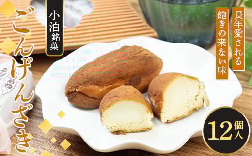 小泊銘菓 ごんげんざき 12個入【じゅうもんじ屋】 和菓子 洋菓子 銘菓 まんじゅう 饅頭 おみやげ お土産 個包装 F6N-151
