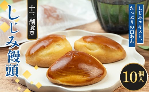 十三湖 しじみ饅頭 10個入【じゅうもんじ屋】 和菓子 銘菓 まんじゅう 饅頭 おみやげ お土産 個包装 F6N-155