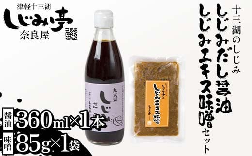 十三湖のしじみ しじみエキス味噌 ＆ しじみだし醤油 セット 【奈良屋】 蜆 シジミ 魚貝類 貝 オルニチン 十三 みそ 出汁 しょうゆ F6N-171