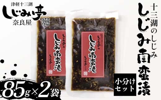 十三湖のしじみ しじみ南蛮漬 2袋 【奈良屋】  蜆 シジミ 魚貝類 貝 オルニチン 十三 みそ 小分け F6N-174