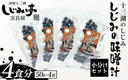 十三湖のしじみ しじみの味噌汁 4袋(4食分) 【奈良屋】 蜆 シジミ 魚貝類 貝 オルニチン 十三 みそ 小分け F6N-172