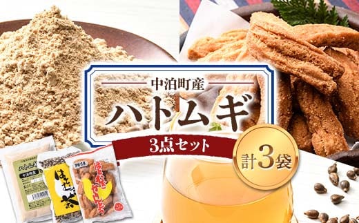 中泊町産 はとむぎ3点セット (ハトムギ粉・はとむぎかりんとう・はとむぎ茶) 各1袋セット 【中泊町特産物直売所ピュア】 遠赤外線焙煎 はとむぎ はと麦 鳩麦 グルテンフリー 健康 中里 小泊 中泊 青森 F6N-064