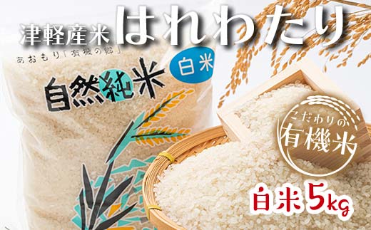 令和7年産 中泊産 こだわりの有機米(白米) 5kg <有機JAS認証> 【瑞宝(中里町自然農法研究会)】 自然純米 有機JAS認定 有機米 米 こめ コメ お米 精米 津軽 無農薬 自然農法 農薬不使用 オーガニック 青森 中泊町 F6N-037