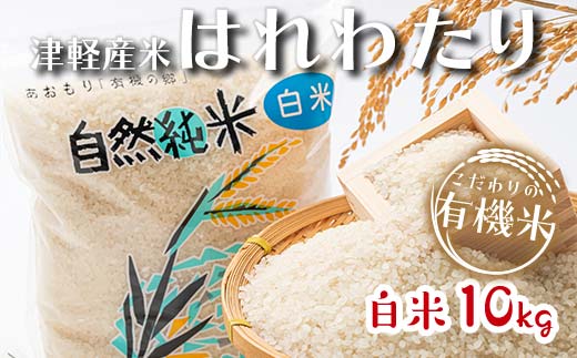 令和7年産 新米 中泊産 こだわりの有機米 (白米) 10kg(5kg×2) <有機JAS認証> 【瑞宝(中里町自然農法研究会)】 自然純米 有機JAS認定 有機米 米 こめ コメ お米 精米 津軽 無農薬 自然農法 農薬不使用 オーガニック 青森 中泊町  F6N-061