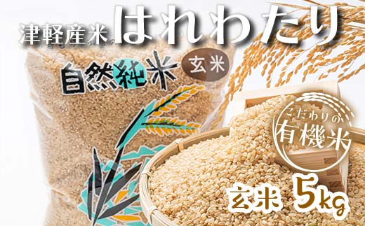 令和7年産 中泊産 こだわりの有機米(玄米)5kg <有機JAS認証> 【瑞宝(中里町自然農法研究会)】 自然純米 有機JAS認定 有機米 米 こめ コメ お米 玄米 津軽 無農薬 自然農法 農薬不使用 オーガニック 青森 中泊町 F6N-229