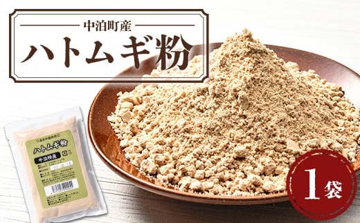 中泊町産 ハトムギ粉 1袋(150g) 【中泊町特産物直売所ピュア】 遠赤外線焙煎 はとむぎ はと麦 鳩麦 グルテンフリー 健康 中里 小泊 中泊 青森 F6N-210