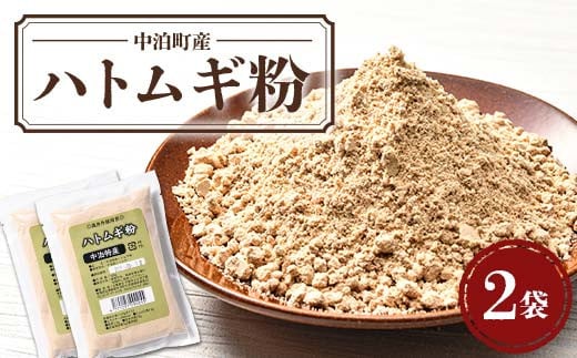 中泊町産 ハトムギ粉 2袋セット(1袋 150g) 【中泊町特産物直売所ピュア】 遠赤外線焙煎 はとむぎ はと麦 鳩麦 グルテンフリー 健康 中里 小泊 中泊 青森 F6N-211