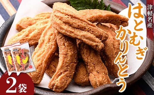 津軽名産 はとむぎかりんとう 2袋セット(1袋130g) 【中泊町特産物直売所ピュア】 はとむぎ はと麦 鳩麦 グルテンフリー 健康 中里 小泊 中泊 青森 F6N-212