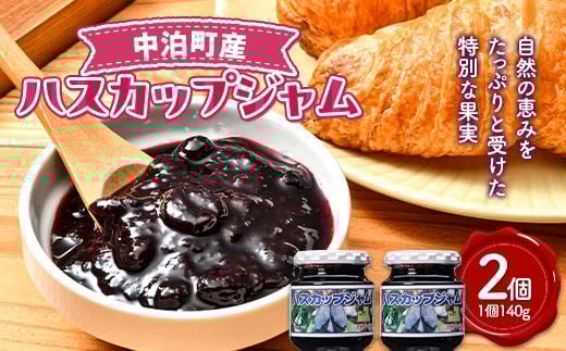 ハスカップジャム 2個セット(1個140g) 【中泊町特産物直売所ピュア】 ハスカップ フルーツ 果物 くだもの ジャム 中里 小泊 中泊 青森 F6N-216