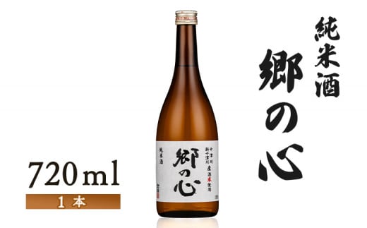 【金滴酒造】純米酒 郷の心720ml×1本【1500902】
