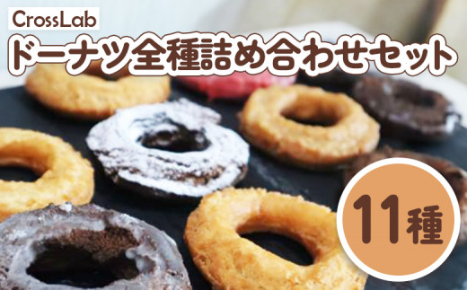 CrossLab ドーナツ 詰め合わせセット(11種) | オンライン 申請 ふるさと納税 北海道 新十津川 どーなつ サクサク 冷凍ドーナツ オールドファッション おやつ 詰め合わせ お菓子 洋菓子 セット 子供 こども スイーツ 冷凍 新十津川町【1700101】
