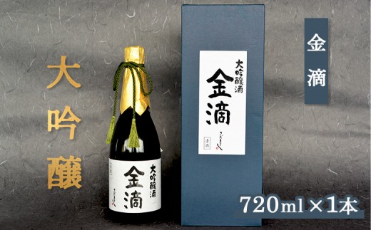 【金滴酒造】 金滴大吟醸 720ml×1本 ｜ オンライン 申請 ふるさと納税 北海道 新十津川 日本酒 酒 お酒 地酒 大吟醸酒 瓶 ラベル 和 高級 ギフト 贈り物 箱入り 箱 プレゼント 新十津川町【1500406】