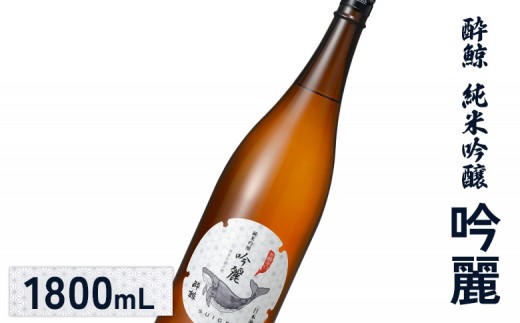 酔鯨 純米吟醸 吟麗 1800mL| オンライン申請 ふるさと納税 日本酒 お酒 ギフト プレゼント 祝い 乾杯 純米吟醸酒 吟醸酒 地酒 冷酒 銘酒 清酒 好適米 酒米 吟風 北海道 国産米 お取り寄せ ワンストップ マイページ 酔鯨酒造 新十津川 新十津川町【25002】