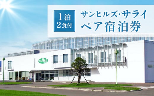 サンヒルズ・サライ ペア宿泊券 | オンライン 申請 ふるさと納税 北海道 新十津川 宿泊券 宿泊 宿 食事付き 食事付きペア宿泊券 券 チケット 宿泊チケット 旅行 旅行券 二人 2人 食事付 食事あり 観光 1泊 1泊2食付 新十津川町【1201401】