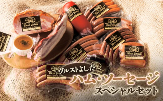 ヴルストよしだ ハム ソーセージ スペシャルセット | オンライン 申請 ふるさと納税 北海道 新十津川 北海道産 ソーセージ ハムソーセージ詰め合わせ セット ハム 詰め合わせ おつまみ 肉 お肉 高級 ギフト 贈り物 新十津川町【1400901】