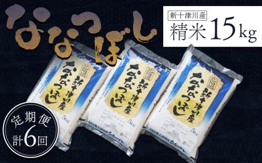 令和7年 ななつぼし 精米 定期便 6回 15kg | オンライン 申請 ふるさと納税 北海道 新十津川 北海道産 米 ブランド ブランド米 お米 北海道米 道産米 道産 ご飯 美味しい ギフト  贈り物 お取り寄せ 新十津川町  日本穀物検定協会 食味ランキング 特A【1100704】