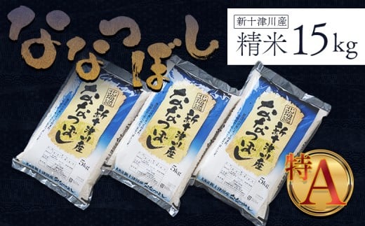 【令和7年度産】ななつぼし 精米 15kg | オンライン 申請 ふるさと納税 北海道 新十津川 北海道産 米 ブランド ブランド米 お米 北海道米 道産米 道産 ご飯 美味しい ギフト  贈り物 プレゼント お取り寄せ 新十津川町 日本穀物検定協会 食味ランキング 特A【1100506】