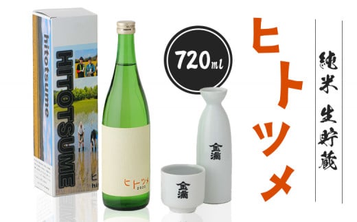 【限定酒】 純米 生貯蔵 ヒトツメ(720ml×1本) |  オンライン 申請 ふるさと納税 北海道 新十津川 北海道産 日本酒 酒 お酒 純米酒 生 高級 ご当地 ギフト 贈り物 新十津川町【1100102】