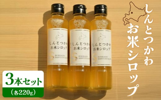 お米シロップ 3本セット(各220g) |  セット オンライン 申請 ふるさと納税 北海道 新十津川 お米 米 シロップ ソース 調味料 甘み 甘い 甘味料 料理 発酵食品 無添加 安心 子供 子ども こども ドレッシング 簡単 万能調味料 すっきり 新十津川町【1200801】