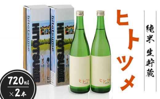 【限定酒】 純米 生貯蔵 ヒトツメ(720ml×2本) | オンライン 申請 ふるさと納税 北海道 新十津川 北海道産 2本セット セット 日本酒セット 日本酒 酒 生 お酒 純米酒 ご当地 高級 ギフト 贈り物 新十津川町【1100202】