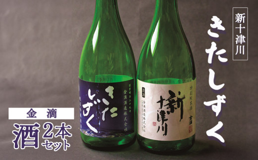 【金滴酒造】日本酒2本セット(きたしずく・新十津川 各720ml×1本) | オンライン 申請 ふるさと納税 北海道 北海道産 瓶 日本酒 酒 お酒 地酒 日本酒セット 高級 和 ギフト 贈り物 新十津川町【1500101】