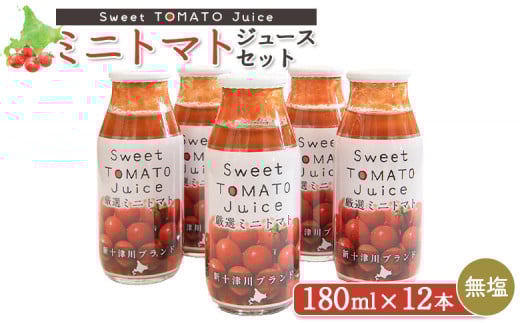 ミニトマトジュースセット(180ml×12本) | オンライン 申請 ふるさと納税 北海道 新十津川 ミニトマト トマト トマトジュース ジュース ジュースセット 無塩 無添加 野菜ジュース やさいジュース 子供 こども 常温 常温保存 ギフト 新十津川町【1201101】