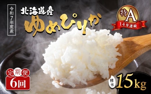 令和7年 ゆめぴりか 精米 定期便15kg×6回 | オンライン 申請 ふるさと納税 北海道 新十津川 北海道産 米 ブランド ブランド米 お米 北海道米 道産米 道産 ご飯 ごはん 美味しい 大容量 ギフト  贈り物 お取り寄せ 新十津川町【1101505】