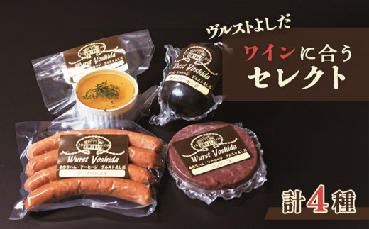 ヴルストよしだ ワインに合う セレクト | オンライン 申請 ふるさと納税 北海道 新十津川 北海道産 ソーセージ ソーセージ詰め合わせ 詰め合わせ 食べ比べ おつまみセット ワイン おつまみ ワイン好き ギフト 贈り物 新十津川町【1400301】