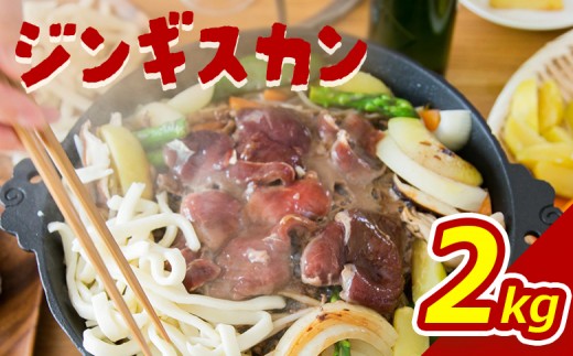 大畠精肉店 の じんぎすかん 2kg | オンライン 申請 ふるさと納税 北海道 新十津川 羊肉 肉 焼肉 BBQ バーベキュー 味付き 味付 味付ジンギスカン マトン たれ 冷凍 大容量 キャンプ アウトドア 取り寄せ お取り寄せ 新十津川町【1300502】