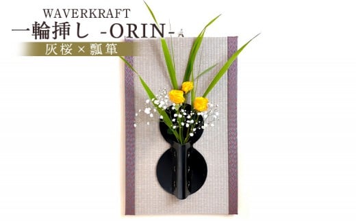 WAVERKRAFT 一輪挿し【ORIN】(灰桜×瓢箪)【1600601】
