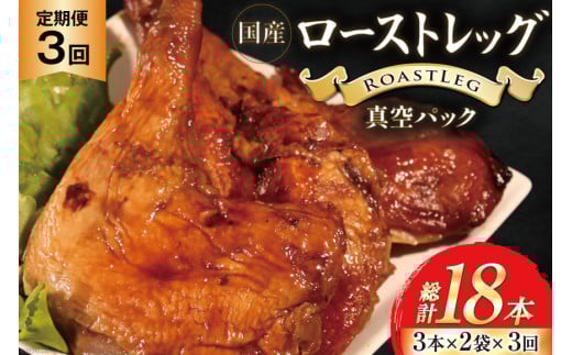 【加工場直送】 ローストチキン 定期便 ローストレッグ タレ味 6本 3回 総計18本 [とり信 徳島県 北島町 29aj0020]  冷凍 鶏肉 鶏 タレ 骨付き モモ肉 ロースト