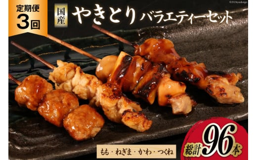 【加工場直送】 焼き鳥 定期便 国産 焼鳥 タレ味 セット もも ネギマ かわ つくね 計32本 3回 総計96本 [とり信 徳島県 北島町 29aj0016] 冷凍 調理済み タレ