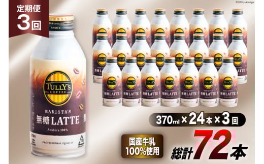 缶コーヒー 無糖 定期便 タリーズ コーヒー バリスタズ 無糖ラテ 370ml 24本 3回 総計 72本 [伊藤園 徳島支店 徳島県 北島町 29an0009] 珈琲 ラテ