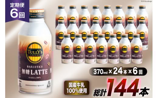 缶コーヒー 無糖 定期便 タリーズ コーヒー バリスタズ 無糖ラテ 370ml 24本 6回 総計 144本 [伊藤園 徳島支店 徳島県 北島町 29an0010] 珈琲 ラテ