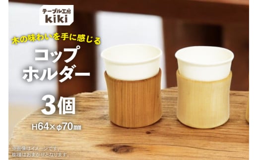 コップホルダー 木製 7オンス 3個 [テーブル工房kiki 徳島県 北島町 29ah0010] コップスタンド 紙コップホルダー コップ収納 木 紙コップ